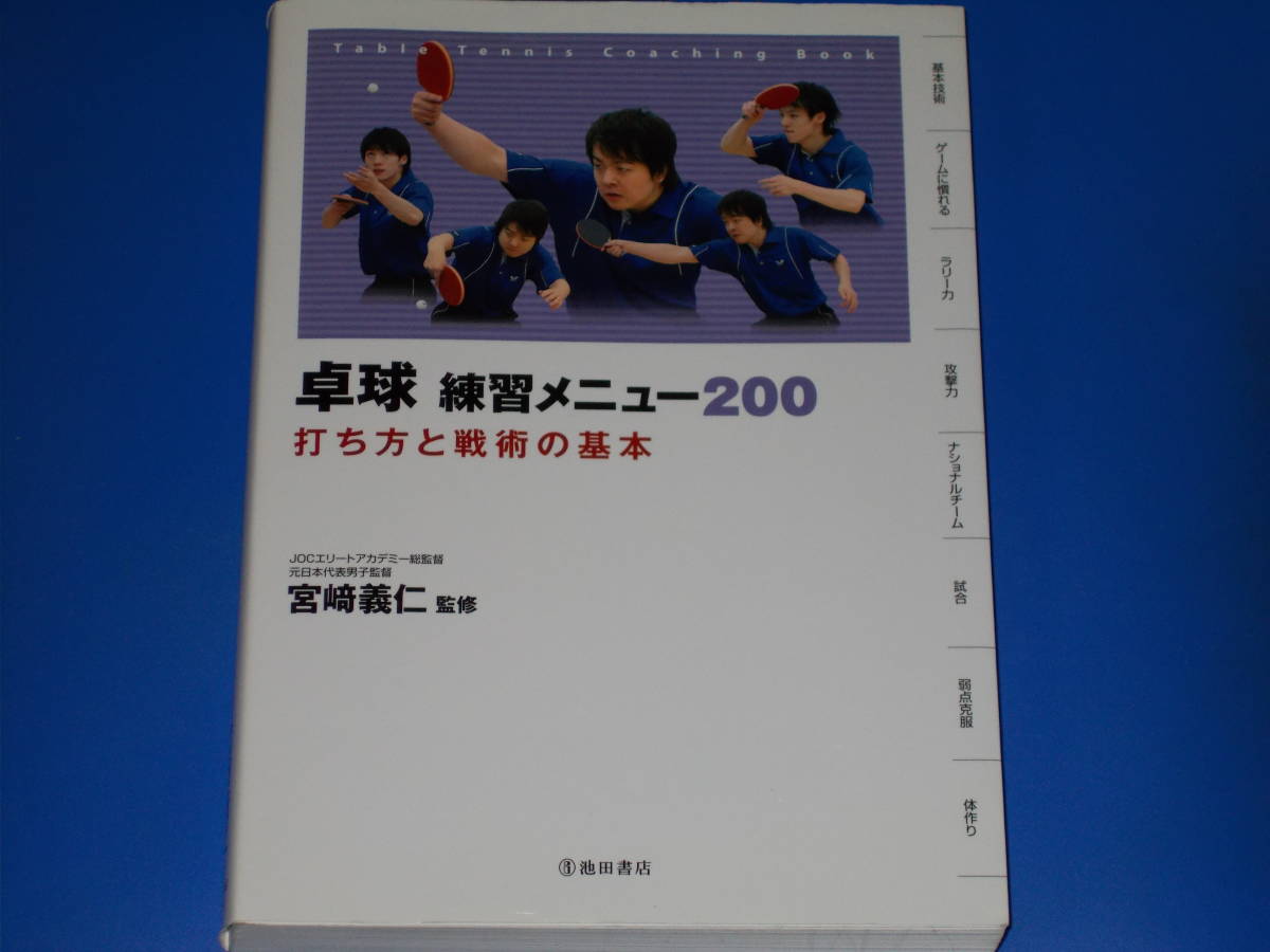 卓球 練習メニュー 200★打ち方と戦術の基本★JOCエリートアカデミー総監督 元日本代表男子監督 宮﨑 義仁 (監修)★株式会社 池田書店★拍卖