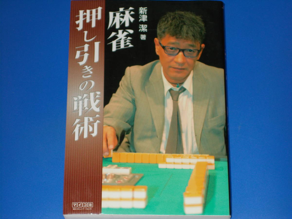 マイコミ 麻雀BOOKS★麻雀 押し引きの戦術★新津 潔 (著)★株式会社 毎日コミュニケーションズ★絶版★拍卖
