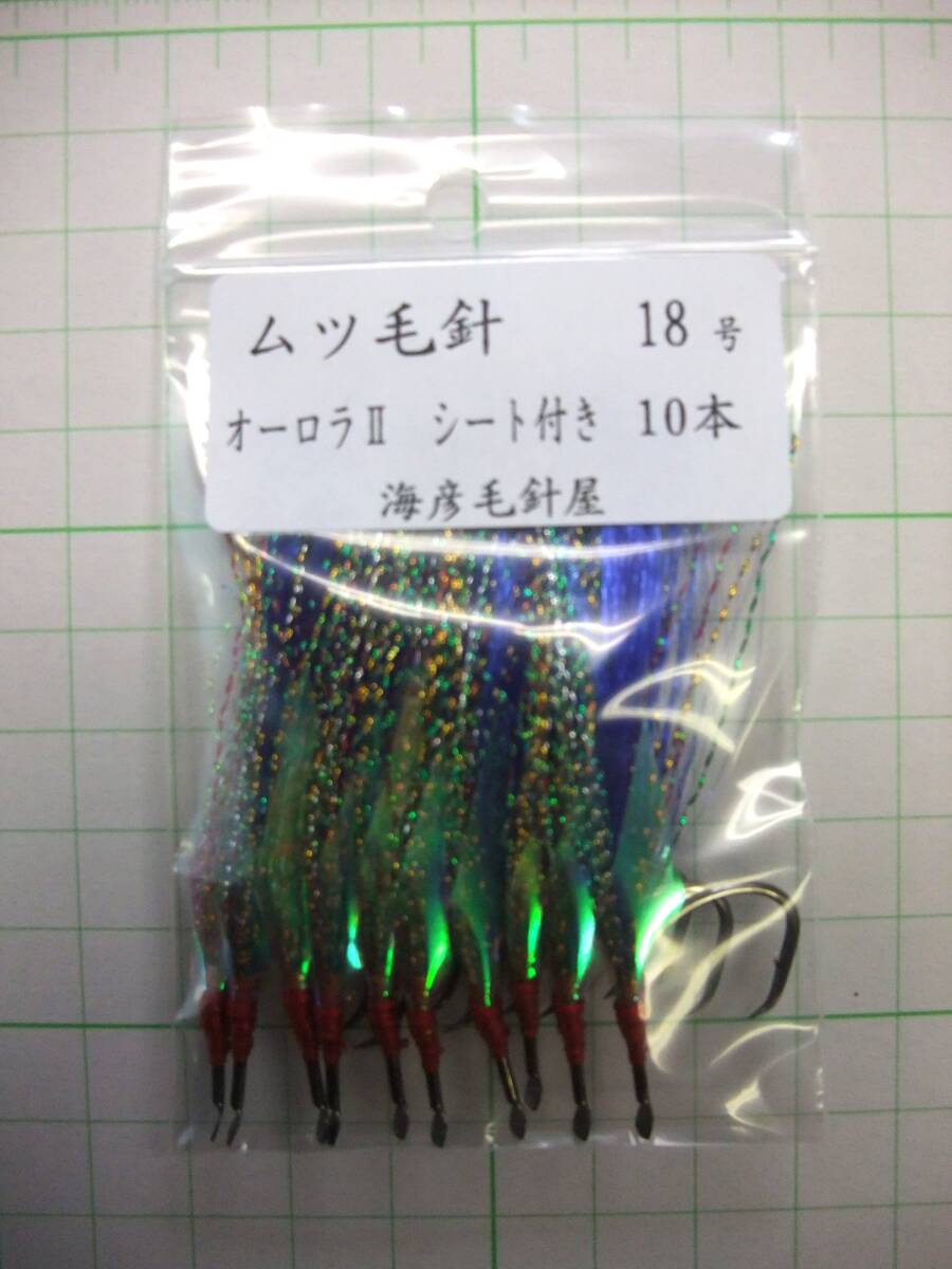 18BO2 ムツ18号毛針 青フラッシャー オーロラⅡシート付き 10本セット拍卖