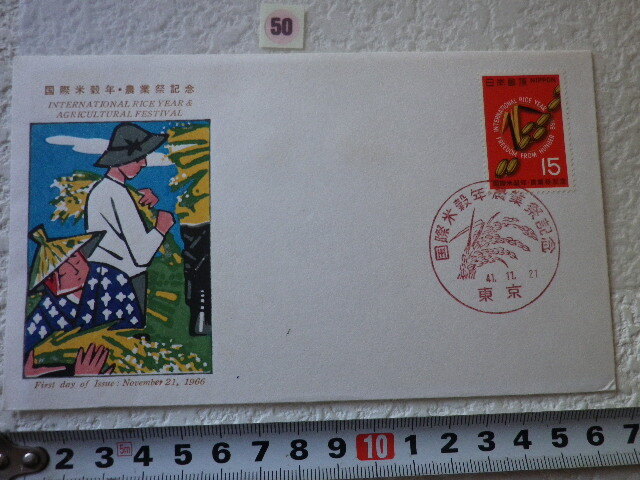 FDC 国際米穀年・農業祭記念 1貼1消 東京印 1966年 解説書有 郵政弘済会●50●拍卖