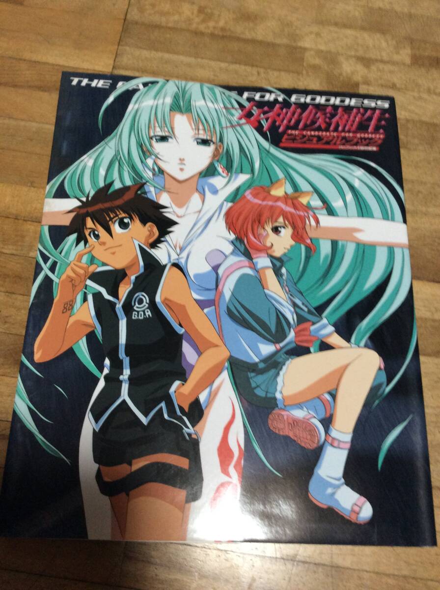 § 女神候補生ビジュアルブック 初版 絶版拍卖