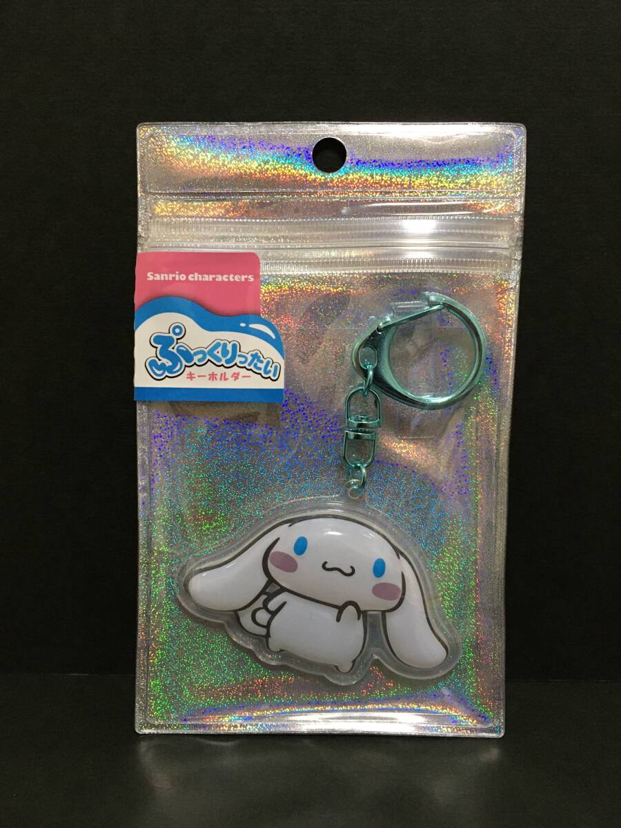 SANRIO/サンリオ ぷっくりったいキーホルダー☆彡 シナモロール☆ 立体マスコット 新品未開封品 ケイカンパニー CINNAMOROLL拍卖