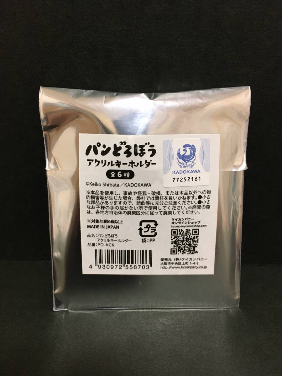 パンどろぼう アクリルキーホルダー☆彡 全6種 柴田ケイコ 新品未開封品 KADOKAWA拍卖