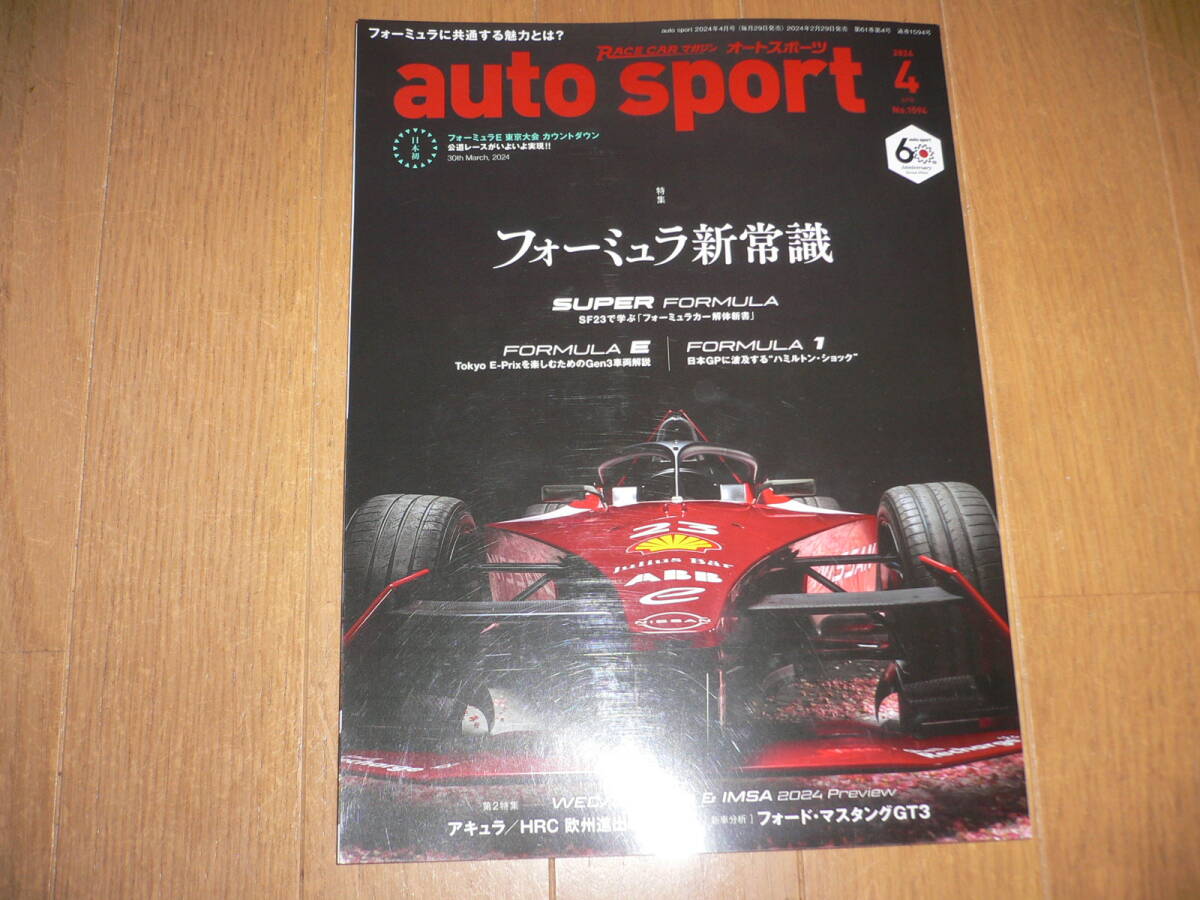 auto sport 2024年4月号 No.1594 フォーミュラ新常識 オートスポーツ 2024 4 APR SF23で学ぶフォーミュラカー解体新書スーパーフォーミュラ拍卖