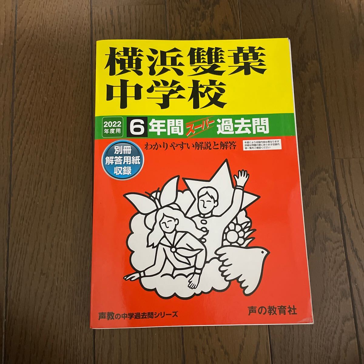 2022年度用 横浜雙葉中学校 6年間 別冊解答あり 1000拍卖