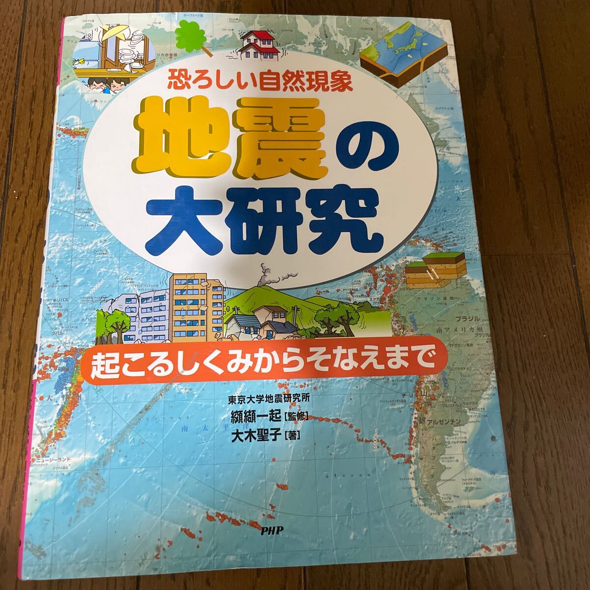 地震の大研究 恐ろしい自然現象 起こるしくみからそなえまで 大木聖子 纐纈一起 500拍卖