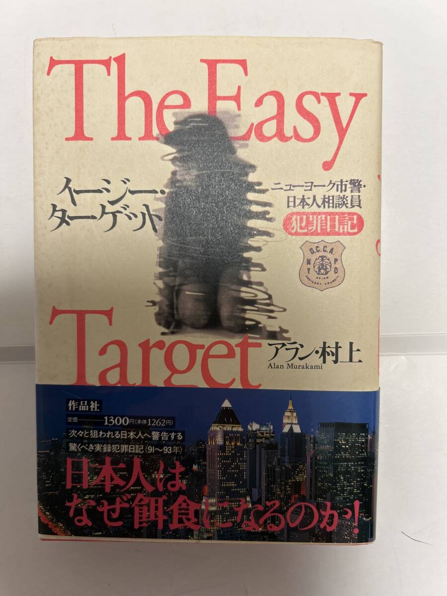 イージーターゲット ニューヨーク市警日本人相談員 犯罪日記拍卖