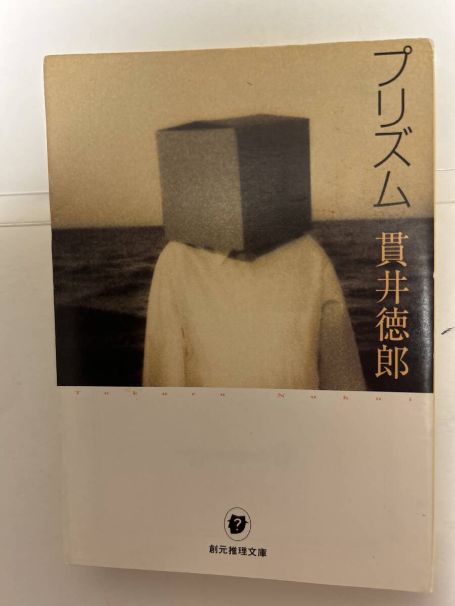 プリズム 貫井徳郎 創元推理文庫 Mぬ12拍卖
