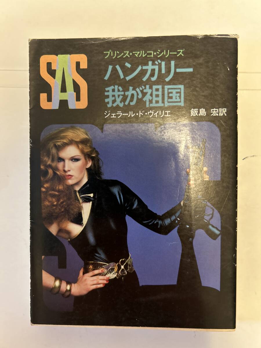 ハンガリー我が祖国 ジェラールドヴィリエ 創元推理文庫拍卖