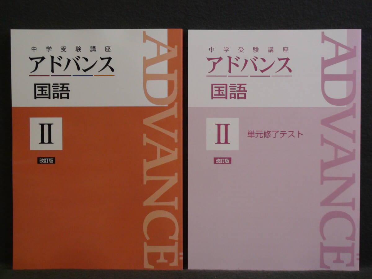 ★ 即発送 ★ 新品 最新版 中学受験講座 アドバンス 国語Ⅱ 単元修了テスト付拍卖