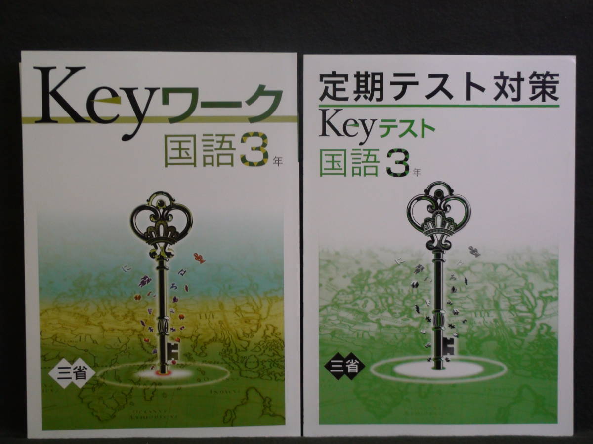 ★ 即発送 ★ 新品 Keyワーク と Keyテスト のセット 国語 3年 三省堂版 解答付 中3 2021~2024年度拍卖