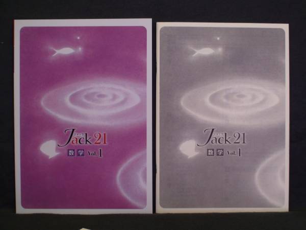 ★ 即発送 ★ 新品 ジャック21 標準編 数学 vol.1 Jack21拍卖