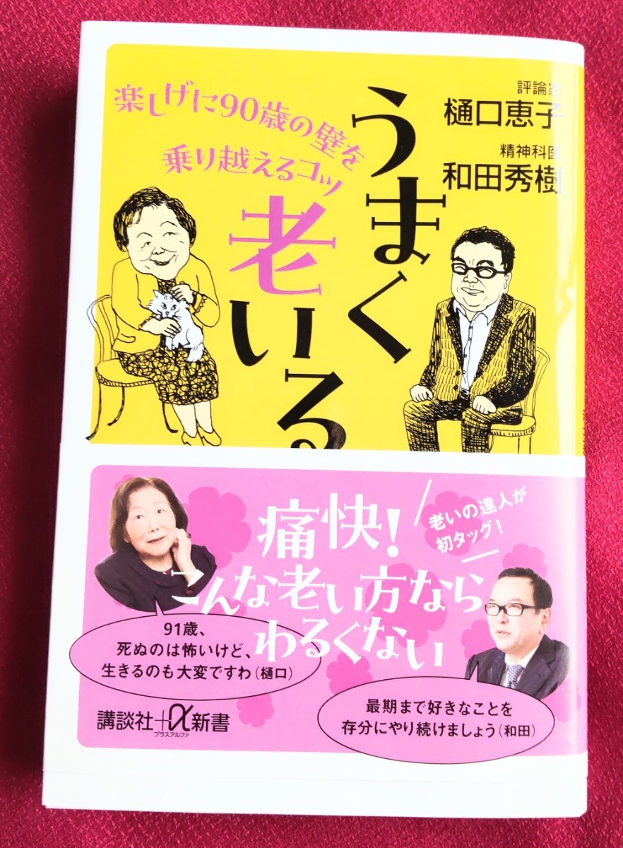 うまく老いる 楽しげに90歳の壁を乗り越えるコツ 樋口恵子 帯付き 高齢者 文庫本拍卖