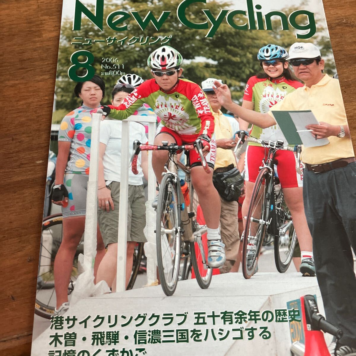 ニューサイニューサイクリング2006年8月号拍卖