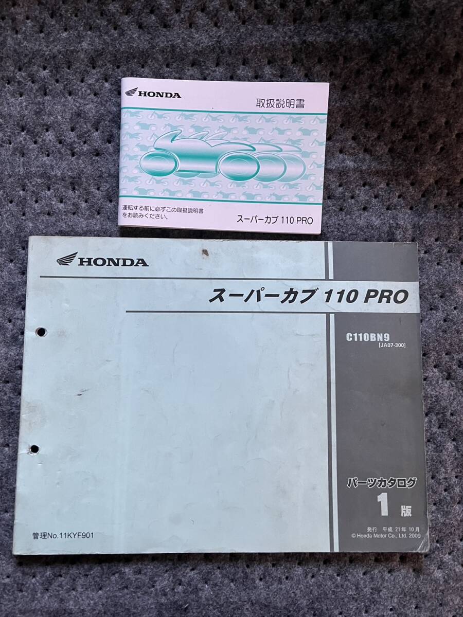 送料安 セット スーパーカブ 110 PRO JA07 取扱説明書 オーナーズマニュアル パーツリスト パーツカタログ拍卖