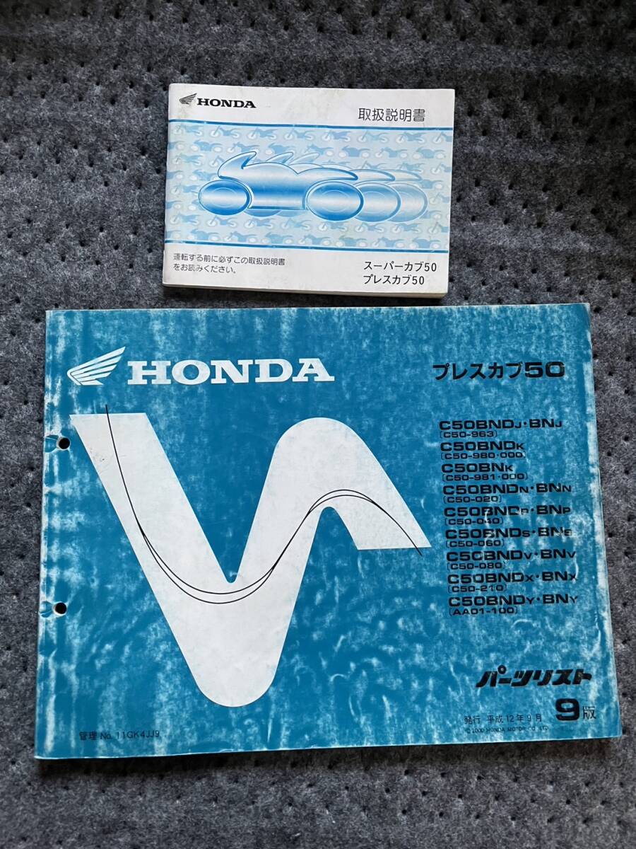 送料安 セット プレスカブ C50 取扱説明書 オーナーズマニュアル パーツリスト パーツカタログ拍卖