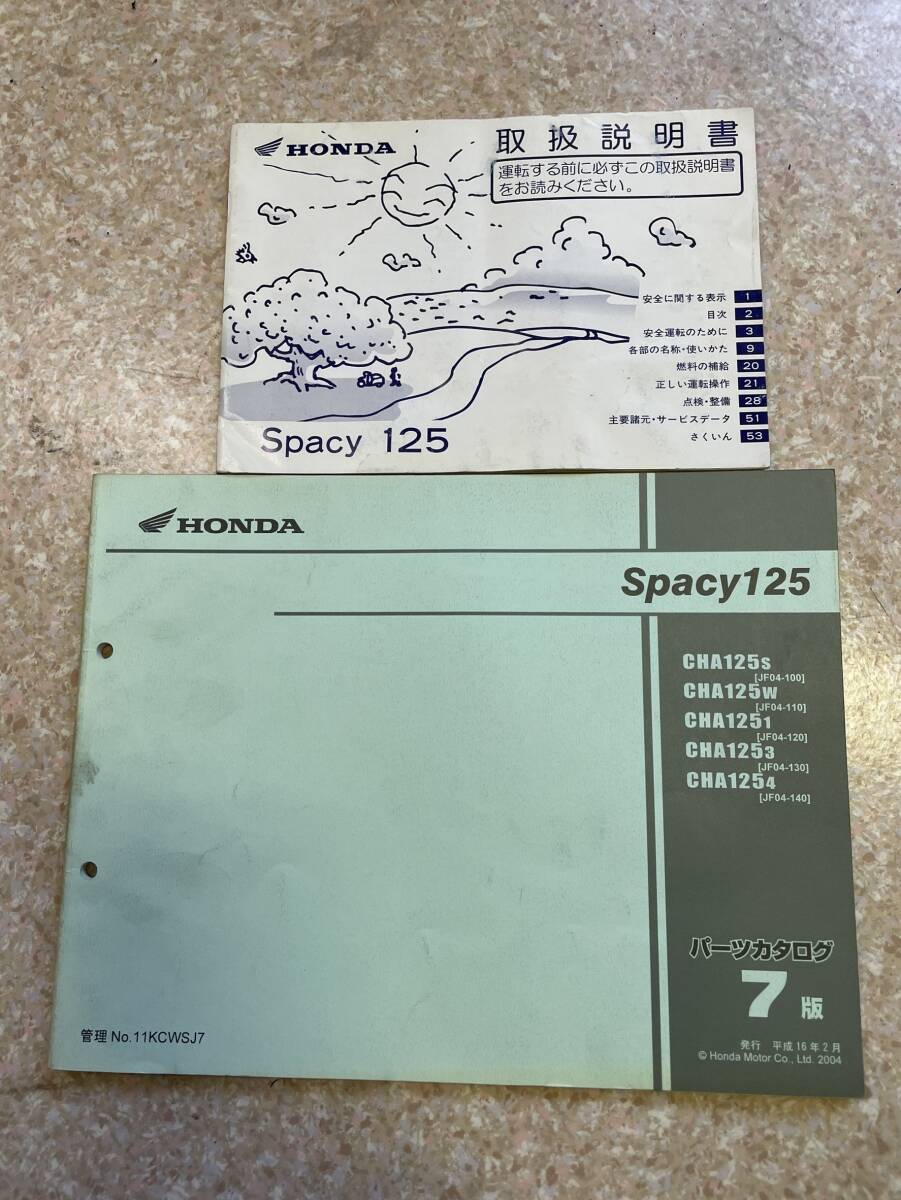 送料安 セット Spacy125 スペイシー JF04 取扱説明書 パーツリスト パーツカタログ拍卖