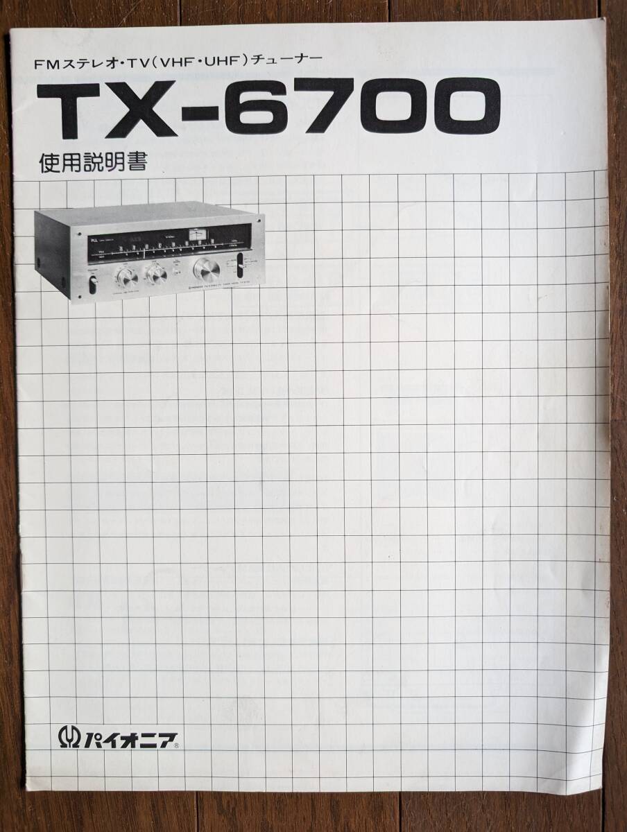 【取説】PIONEER(パイオニア株式会社1975年?FMステレオチューナーTX-6700/3連バリコン/FET RF1段/PLL MPX/原本)拍卖
