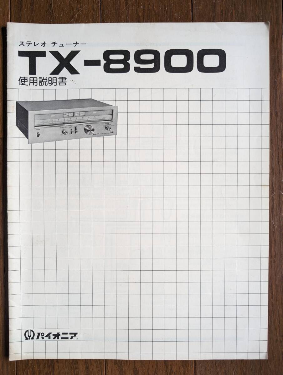 【取説】PIONEER(パイオニア株式会社1975年?FMステレオチューナーTX-8900/5連バリコン/FET RF2段/PLL MPX/原本)拍卖