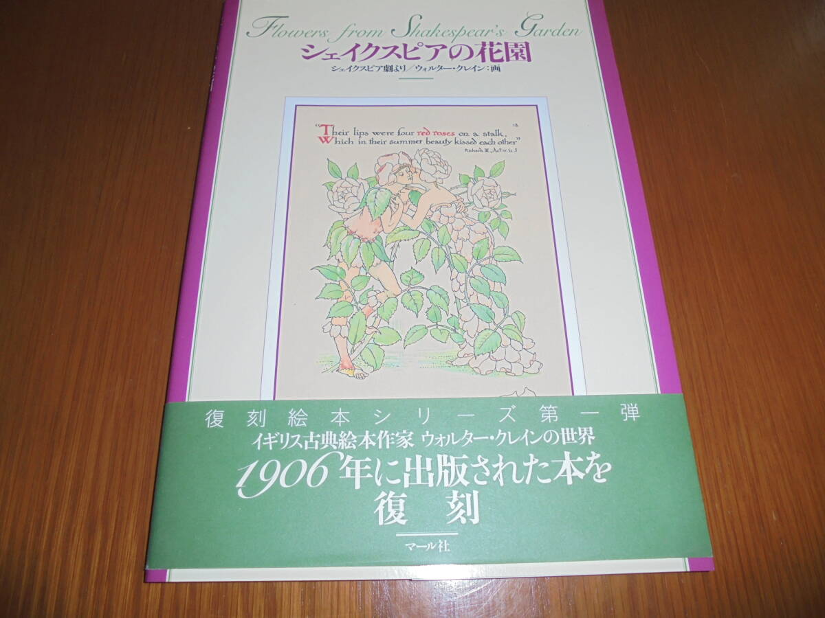 ウォルター・クレインの絵本 Walter Crane シェイクスピアの花園 英国を代表する作家 復刻絵本シリーズ 第一刷発行 貴重拍卖
