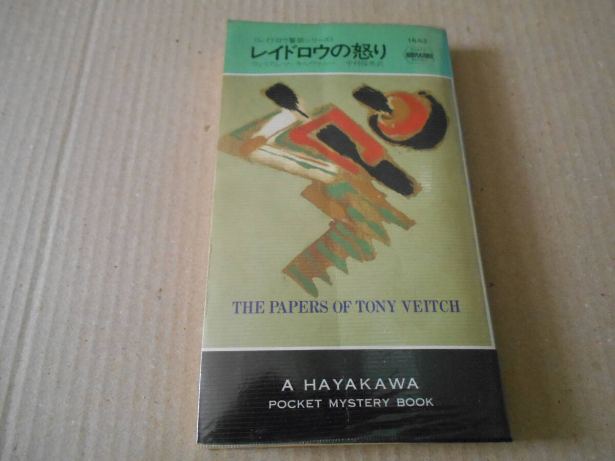 ●レイドロウの怒り ウイリアム・マッキルヴァニー作 No1445 ハヤカワポケミス 昭和60年発行 初版 中古 同梱歓迎 送料185円拍卖