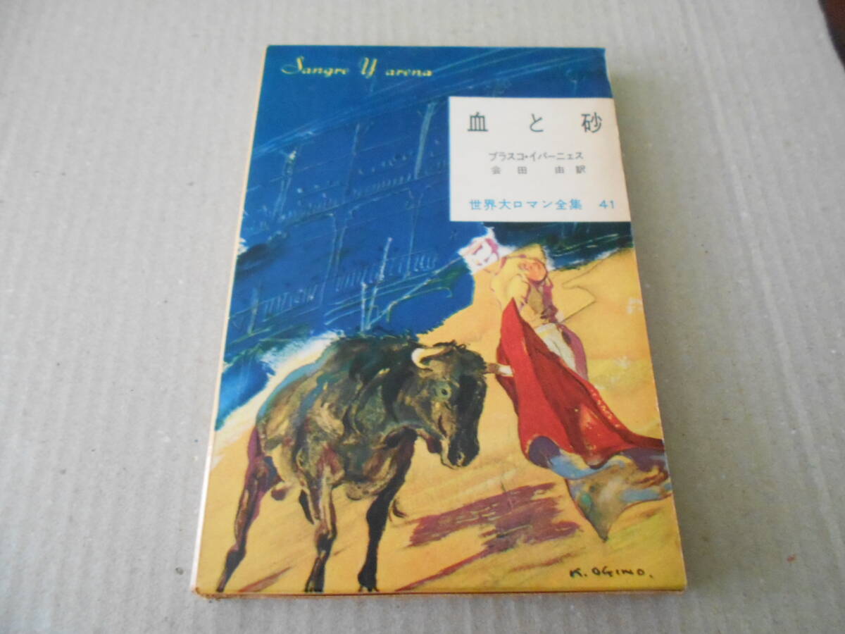 ●血と砂 ブラスコ・イバーニェス作 東京創元社 世界大ロマン全集41 昭和33年発行 初版 栞・注文カード他付 同梱歓迎 送料185円拍卖