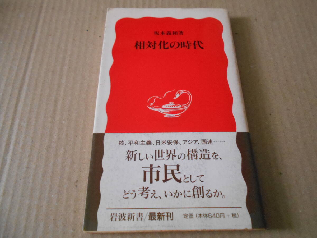 ◎相対化の時代 坂本義和著 No525 岩波新書 岩波書店 1997年発行 第1刷 帯付き 中古 同梱歓迎 送料185円 拍卖