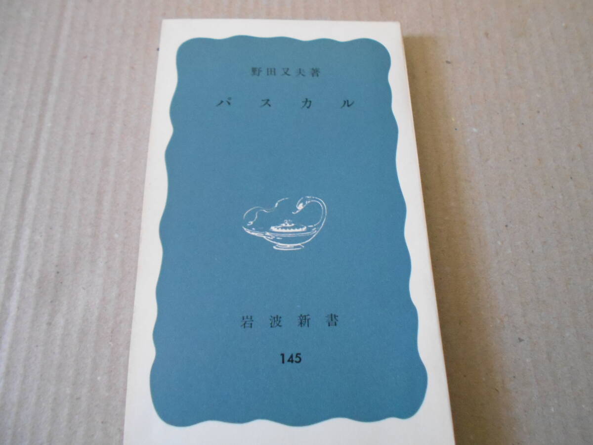 ◎パスカル 野田又夫著 No145 岩波新書 岩波書店 第23刷 中古 同梱歓迎 送料185円 拍卖