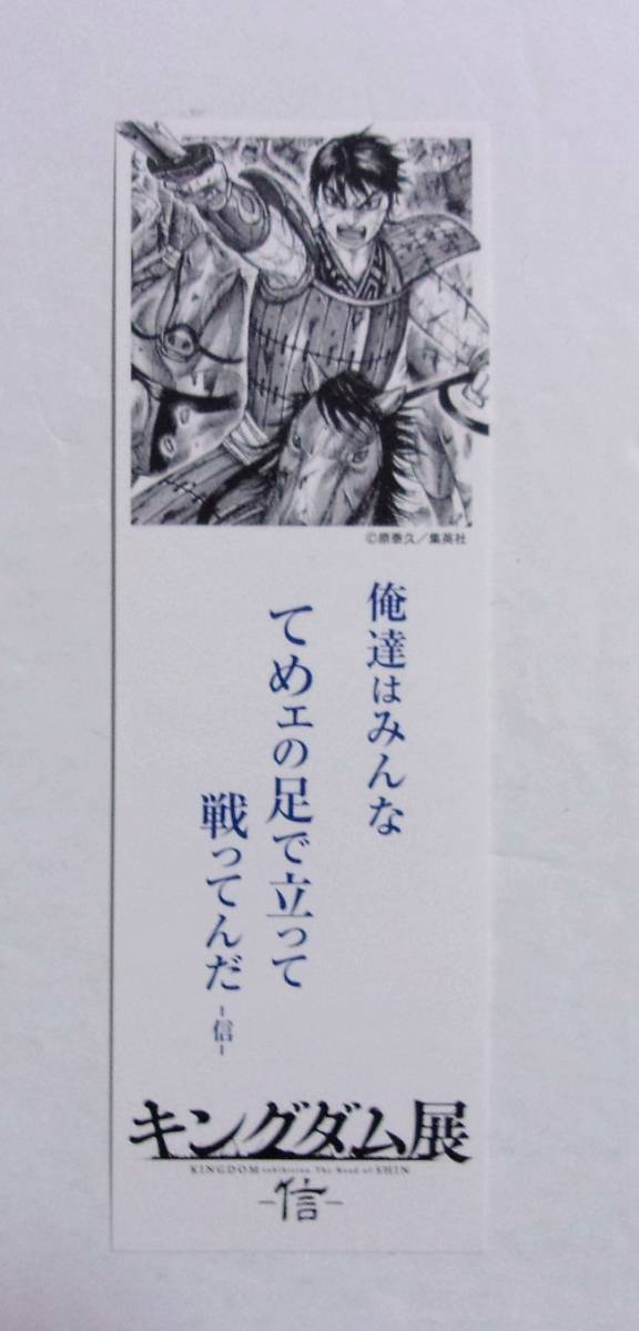 【しおり】 キングダム展 -信- KINGDOM 裏面「名古屋会場(松坂屋美術館)案内」 書店配布品 「信」拍卖