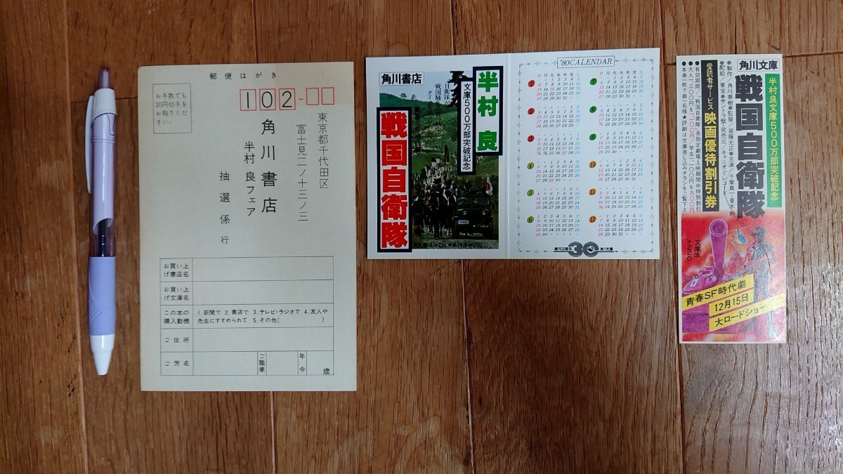 戦国自衛隊 半村良 文庫500万部突破記念 3点セット拍卖