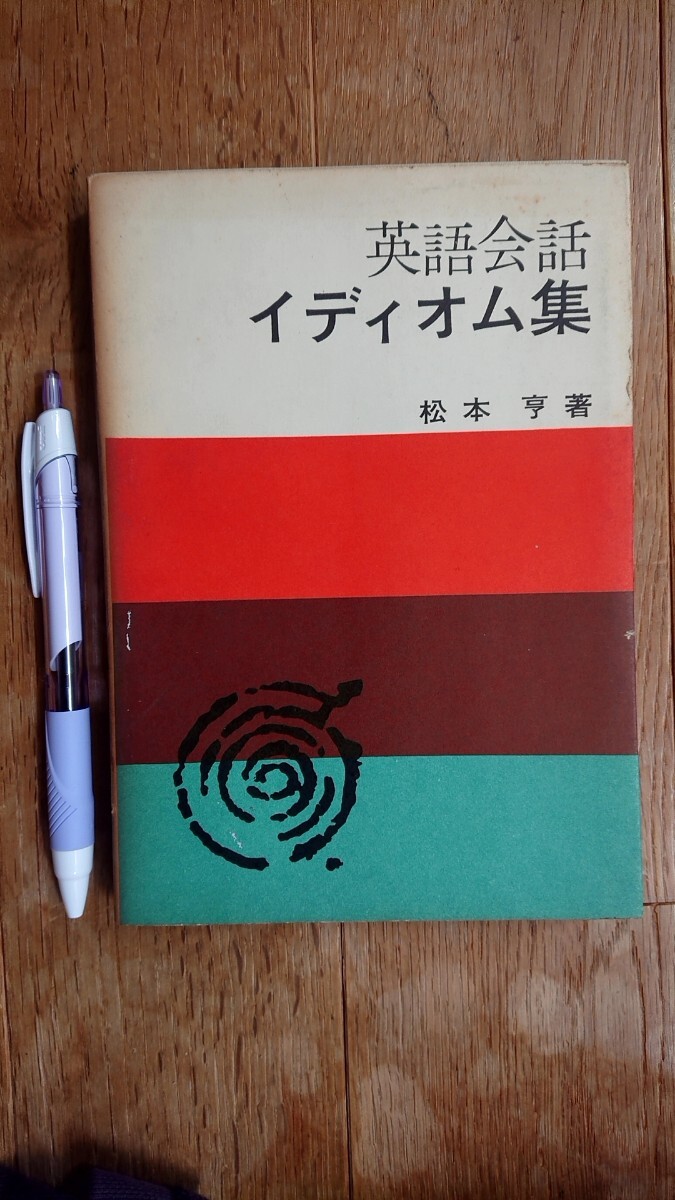 英語会話イディオム集 松本亨著 日本放送出版協会 昭和41年発行拍卖