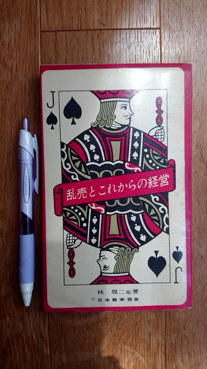 乱売とこれからの経営 林周二他著 日本能率協会 昭和35年発行 初版拍卖