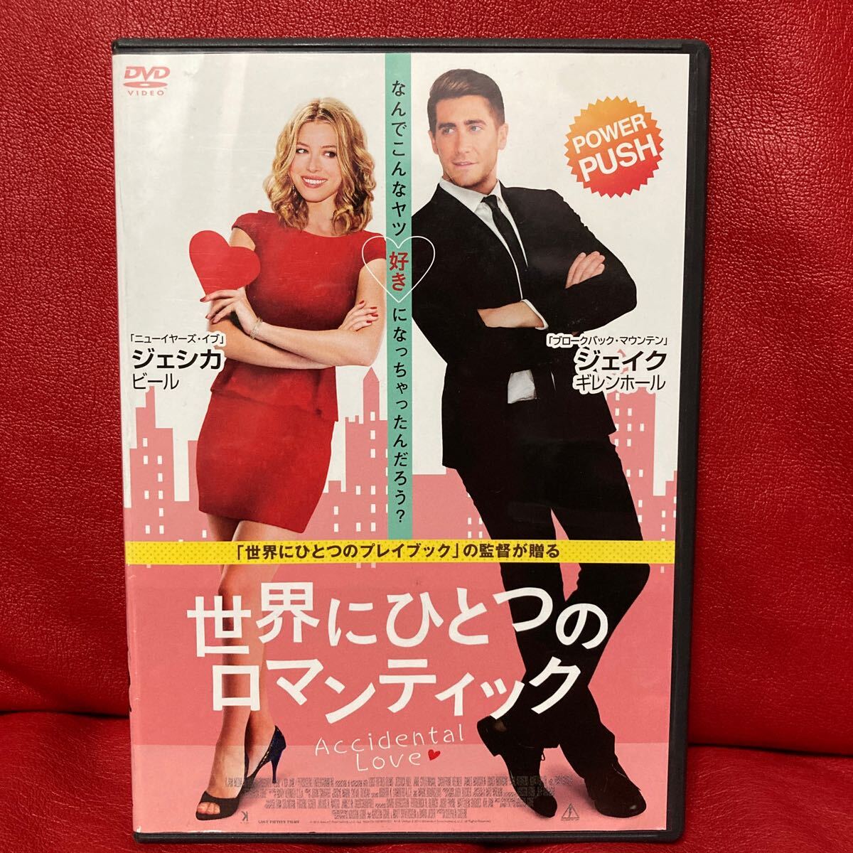 世界にひとつのロマンティック DVD レンタル専用 ジェシカ・ビール ジェイク・ギレンホール ジェームズ・マースデン ビル・ヘイダー拍卖