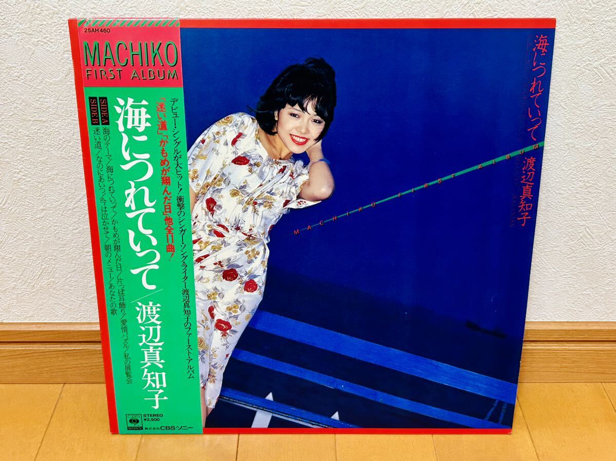 【和モノ・シティポップ】渡辺真知子「海につれていって」帯付拍卖