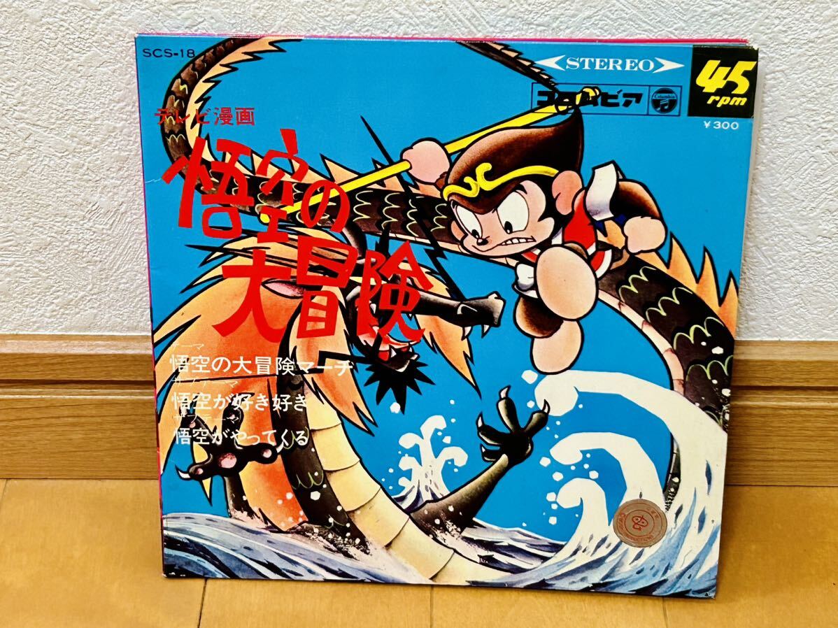 【テレビ漫画】「悟空の大冒険」悟空の大冒険マーチ/悟空が好き好き/悟空がやってくる拍卖