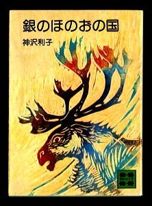 FTj/「銀のほのおの国」 初版 神沢利子 講談社文庫 小野木学/カバー・カット 阪田寛夫/解説 トナカイの国拍卖
