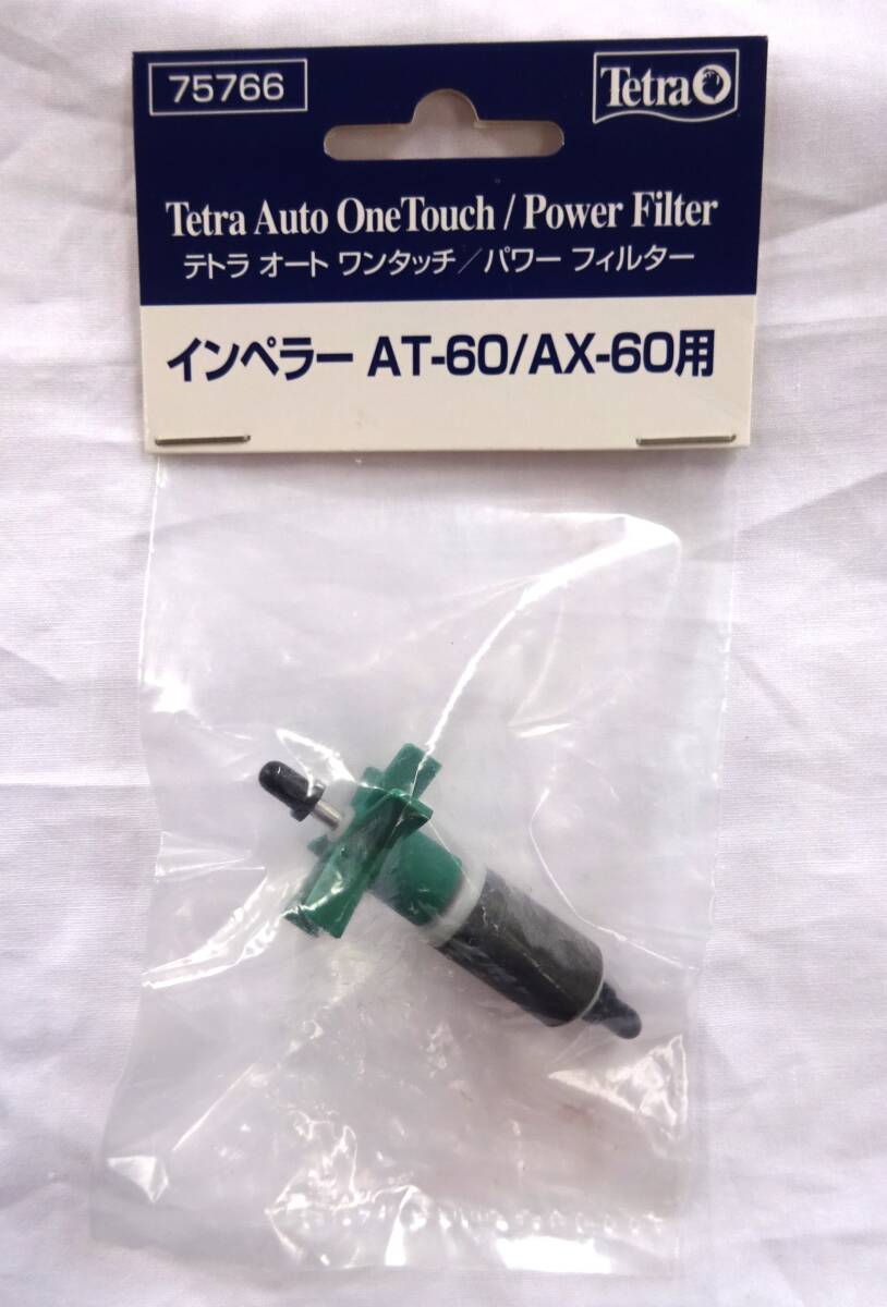 ★☆D-1629【新品未開封】テトラ オート ワンタッチ パワー フィルター インペラー AT-60/AX-60用☆★拍卖