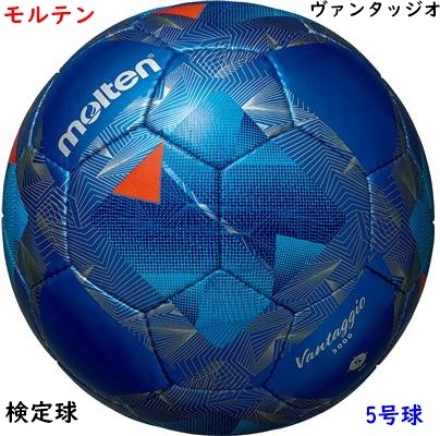サッカーボール/5号球/モルテン/ヴァンタッジオ/ブルー/青/検定球/5830円即決拍卖
