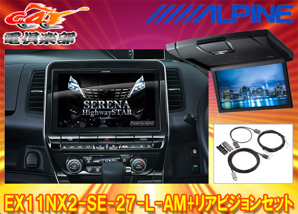 【取寄商品】アルパインEX11NX2-SE-27-L-AM+RSH10XS-L-Bセレナ/セレナe-POWER(C27系MC後R1/8~)専用ビッグX+リアビジョンSET拍卖