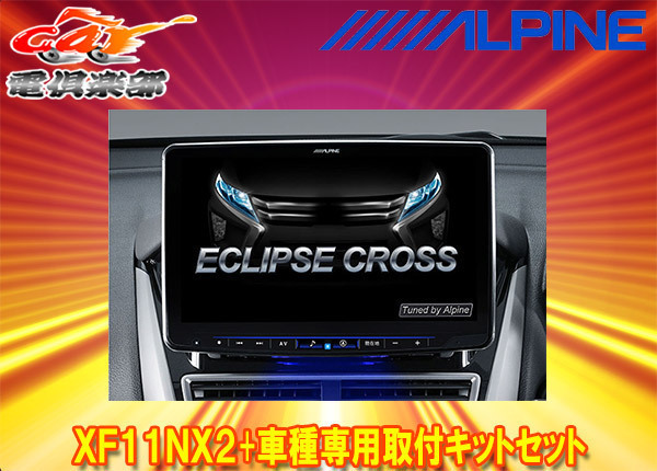 【取寄商品】アルパインXF11NX2+KTX-XF11-EC-1フローティングビッグX11+エクリプスクロス(H30/3~)専用取付キットセット拍卖