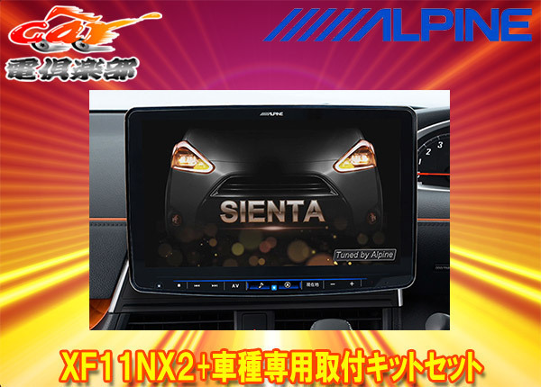 【取寄商品】アルパインXF11NX2+KTX-XF11-SI-170-NRフローティングビッグX11+シエンタ(170系)専用取付キットセット拍卖