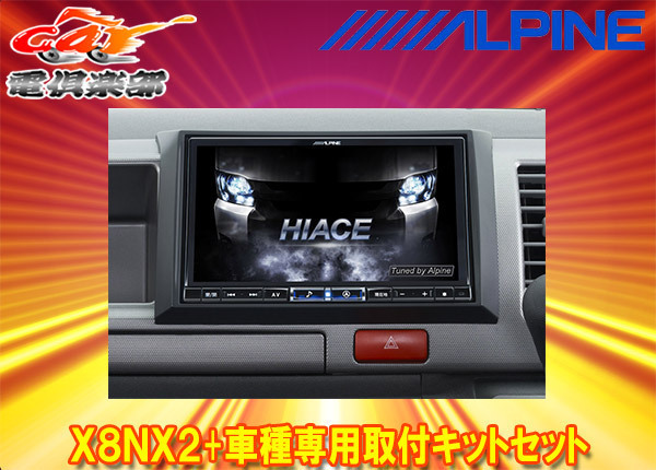 【取寄商品】アルパインX8NX2+KTX-X8-HIW-200-NR大画面8型ビッグX+ハイエース/レジアスエース(H25/12~R2/4)ワイドボディ車専用セット拍卖