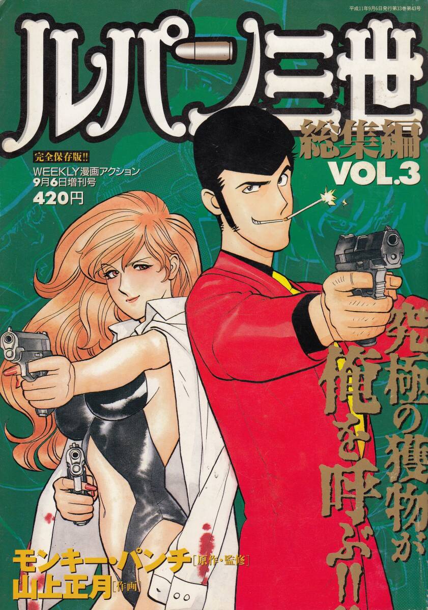 ルパンⅢ、総集編VOL.3、漫画アクション、Japanese Magazine、Manga、B5、LupinⅢ 、mg00009拍卖