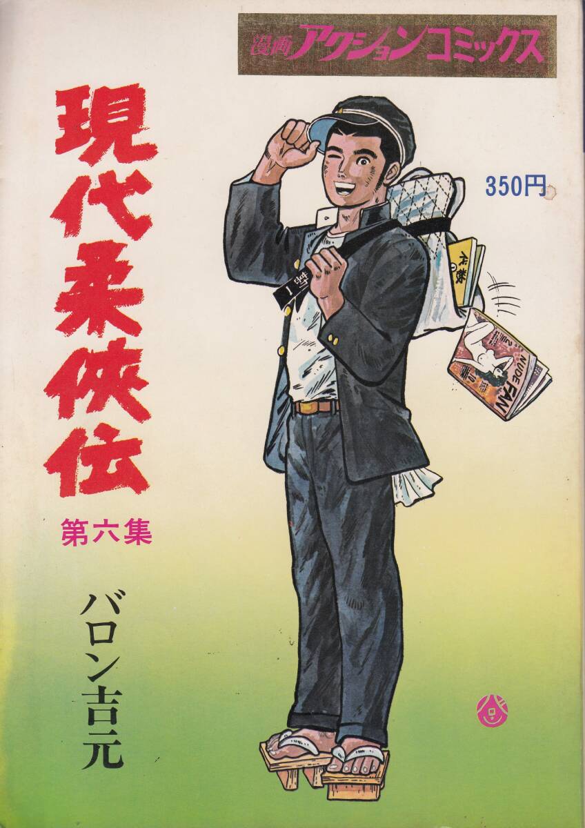 現代柔侠伝、第六集、漫画アクション、Japanese Magazine、Manga、B5 、Genndai jyuukyoudenn、mg00009拍卖