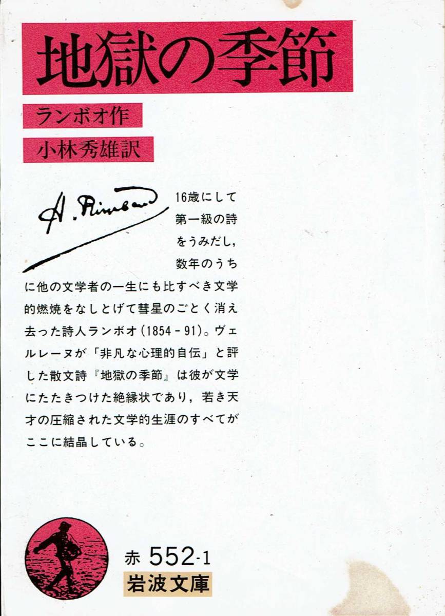 小林秀雄訳、ランボー、地獄の季節、岩波文庫 ,MG00001拍卖