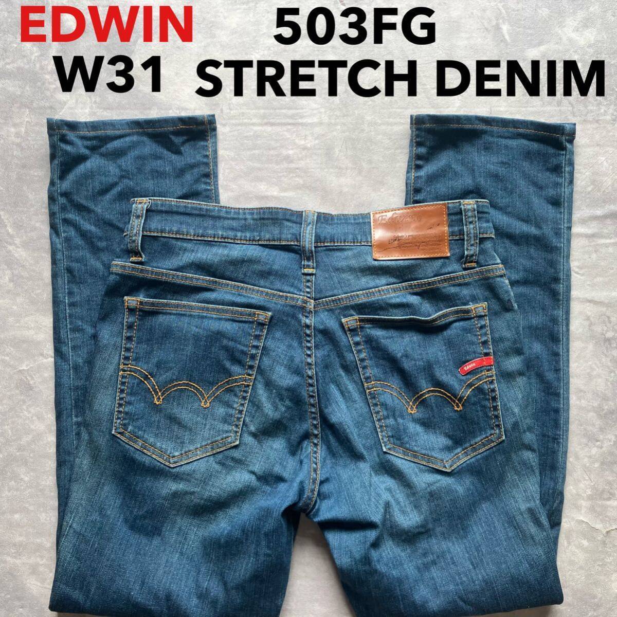 即決 W31 エドウィン EDWIN 503FG 軽量 春夏 柔らか ストレッチデニム テーパードストレート オレンジステッチ 5ポケット型拍卖