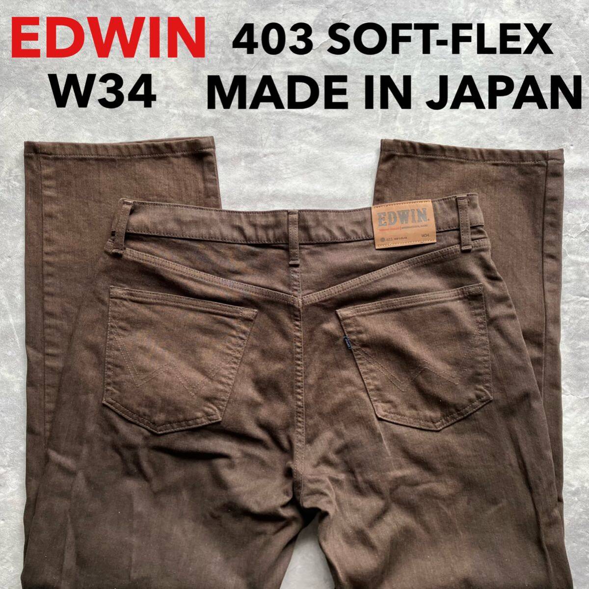 即決 W34 エドウィン EDWIN S403 SOFT-FLEX ソフトフレックス 日本製 茶色 やわらか ストレッチ ストレート インターナショナルベーシック拍卖