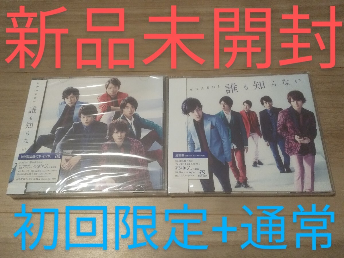 (新品未開封)(初回限定+通常)(『死神くん』主題歌)嵐 誰も知らない ★大野智櫻井翔二宮和也松本潤相葉雅紀 おかえり keep ミラクルサマー拍卖