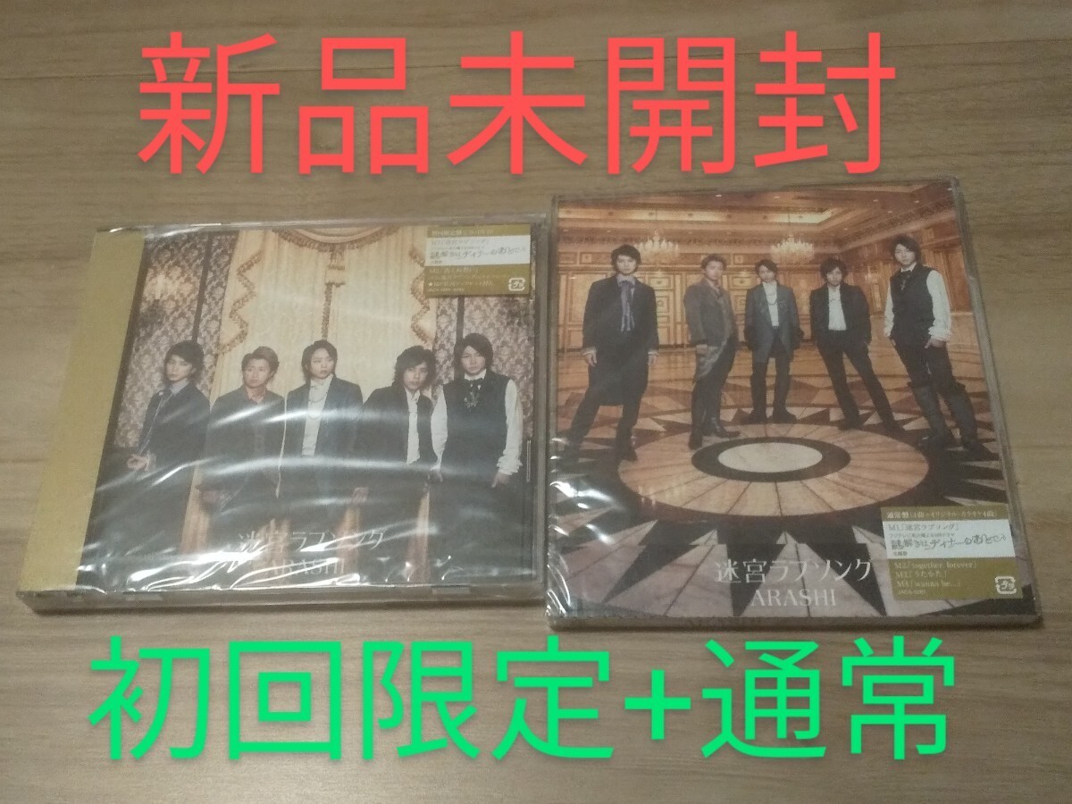 (新品未開封)(初回限定+通常)(『謎解きはディナーのあとで』主題歌)嵐 迷宮ラブソング ★櫻井翔 消えぬ想い together うたかた wanna 大野拍卖