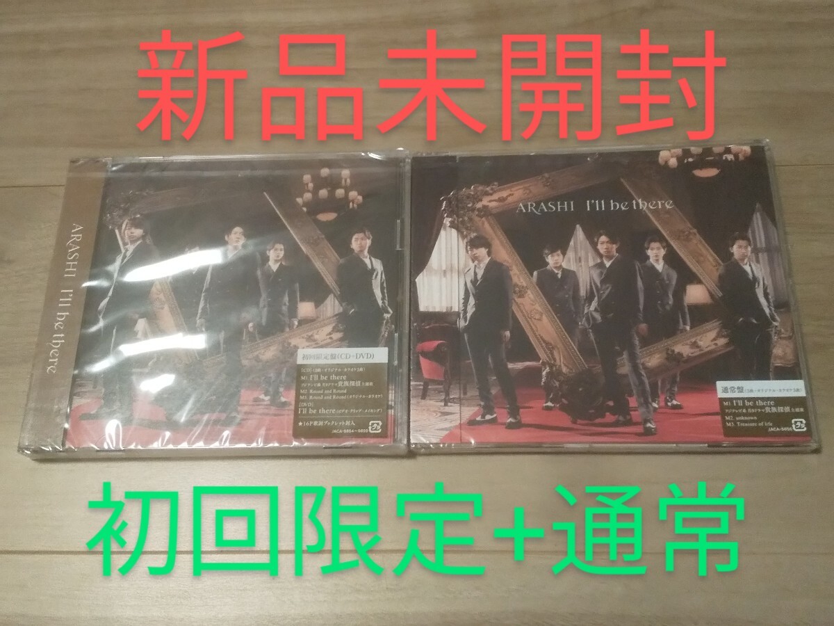 (新品未開封)(初回限定+通常)(『貴族探偵』主題歌)嵐 I'll be there ★相葉雅紀大野櫻井二宮松本 Round and unknown Treasure of life拍卖